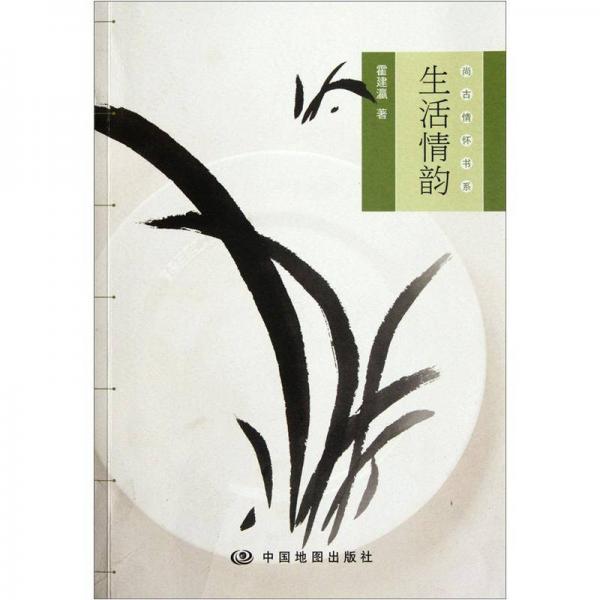 生活情韻