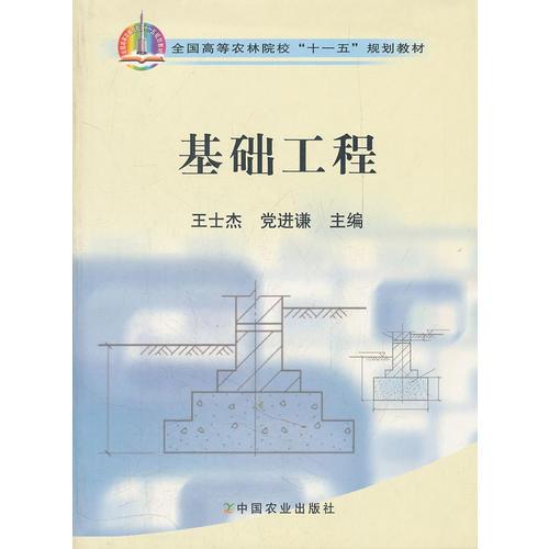 基礎(chǔ)工程(高)(十一五)