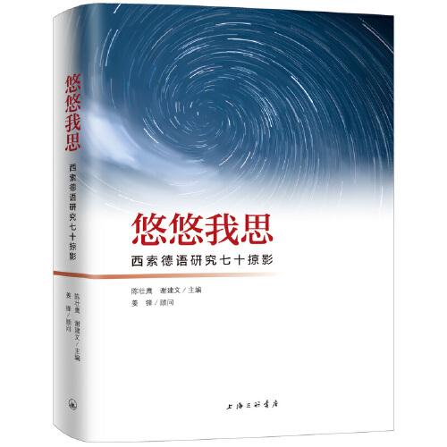 悠悠我思——西索德語研究七十掠影