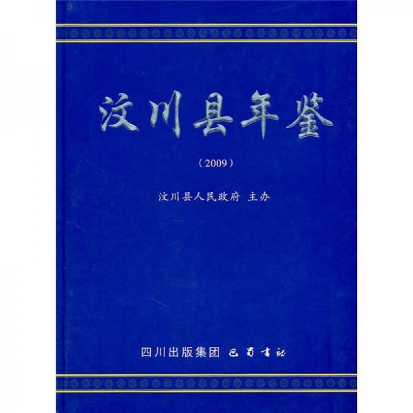 汶川縣年鑒2009