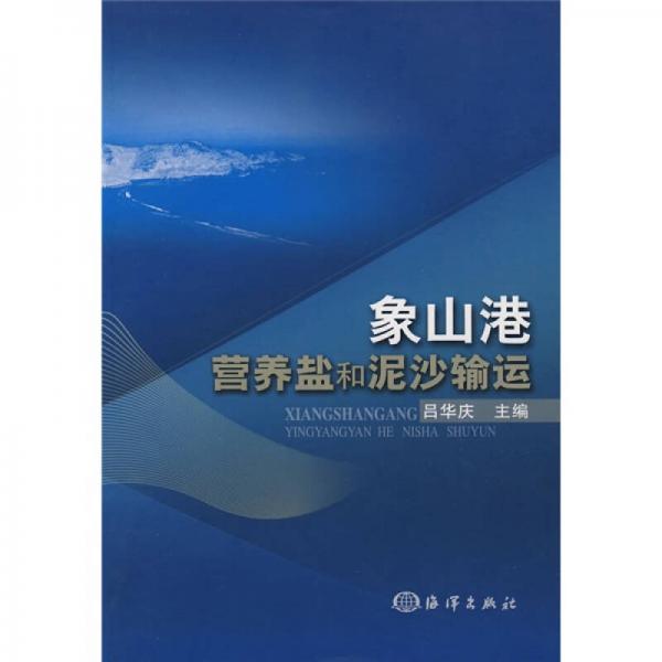 象山港營(yíng)養(yǎng)鹽和泥沙輸運(yùn)