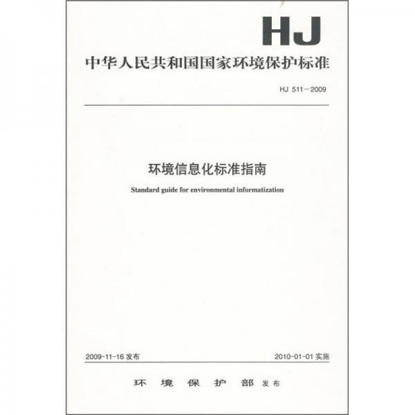 环境信息化标准指南（HJ 511-2009）