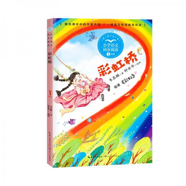 （一年級）彩虹橋（小學(xué)語文同步閱讀書系）