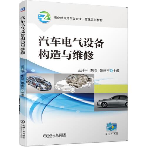 汽車電氣設(shè)備構(gòu)造與維修