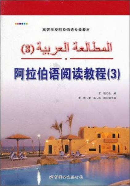 阿拉伯语阅读教程（3）