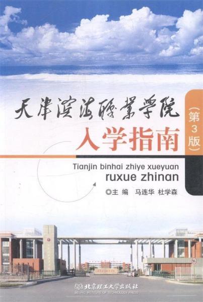 天津?yàn)I海職業(yè)學(xué)院入學(xué)指南
