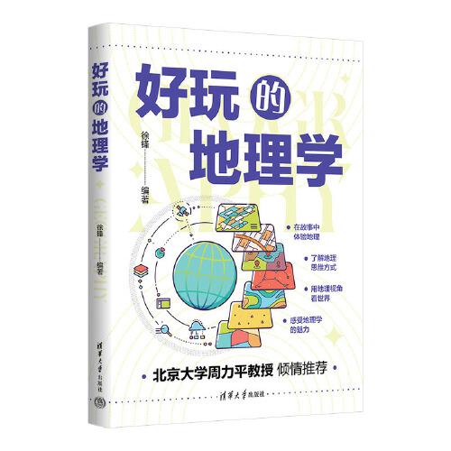 好玩的地理學(xué)