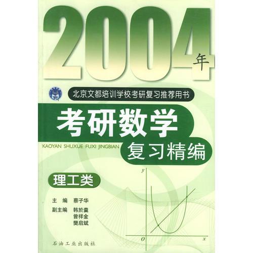 2004年理工类-考研数学复习精编