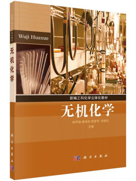 無(wú)機(jī)化學(xué)
