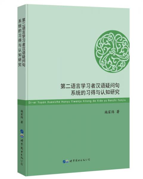 第二語言學(xué)習(xí)者漢語疑問句系統(tǒng)的習(xí)得與認知研究