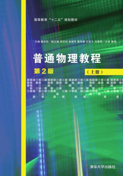 普通物理教程（第2版 上冊(cè)）