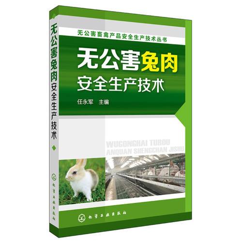 无公害畜禽产品安全生产技术丛书--无公害兔肉安全生产技术