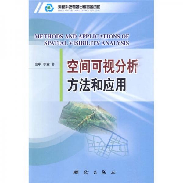 空間可視分析方法和應(yīng)用