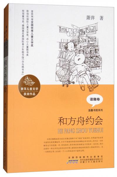 和方舟約會(huì)/蕭萍兒童文學(xué)獲獎(jiǎng)作品·溫馨書院系列