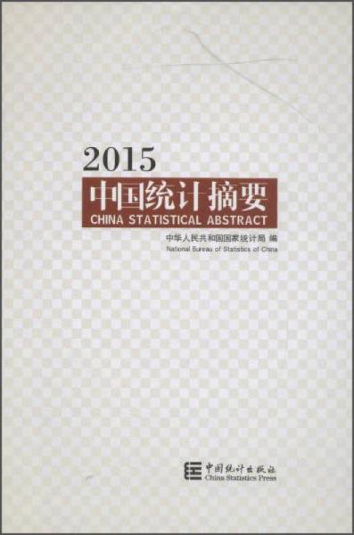 2015中国统计摘要