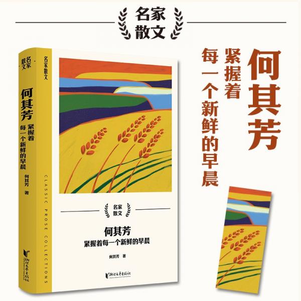 何其芳：緊握著每一個新鮮的早晨（名家散文系列）
