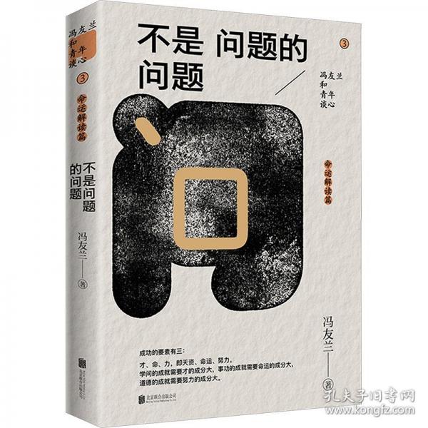 馮友蘭和青年談心系列：不是問題的問題（哲學(xué)大師馮友蘭和年輕人談心，命運(yùn)解讀）