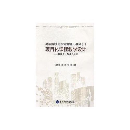 高職院校《市場(chǎng)營(yíng)銷（基礎(chǔ)）》項(xiàng)目化課程教學(xué)設(shè)計(jì)——整體設(shè)計(jì)與單元設(shè)計(jì)