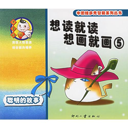 想讀就讀 想畫就畫5-聰明的故事（注音版）——中國娃多元智能系列叢書