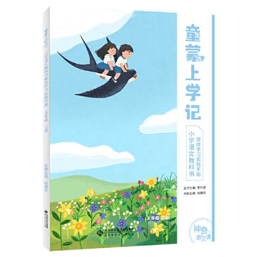 神奇的語文課 童蒙上學(xué)記  五年級(jí) 上冊(cè)