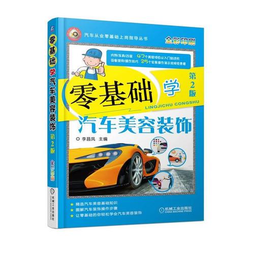 零基礎(chǔ)學(xué)汽車美容裝飾 第2版