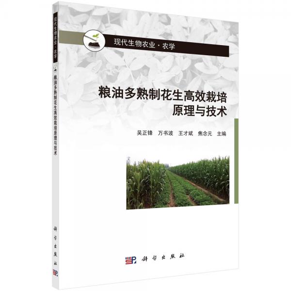 糧油多熟制花生高效栽培原理與技術(shù)