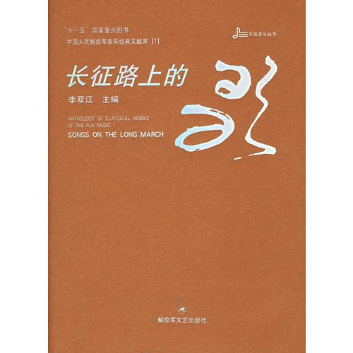 長征路上的歌