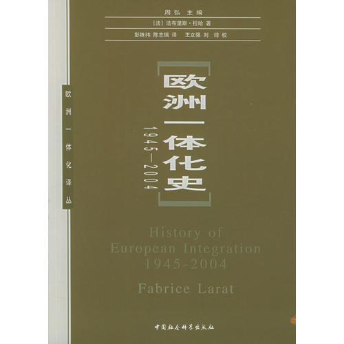 欧洲一体化史（1945-2004）——欧洲一体化译丛