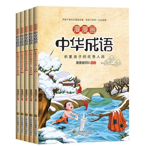 漫漫画中华成语（5册套装）
