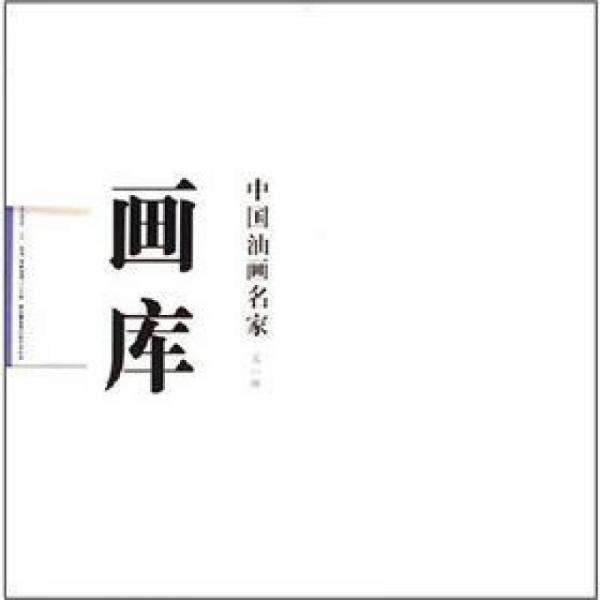 中國(guó)油畫(huà)名家（第1輯）（套裝共10冊(cè)）