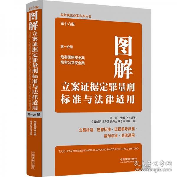 图解立案证据定罪量刑标准与法律适用