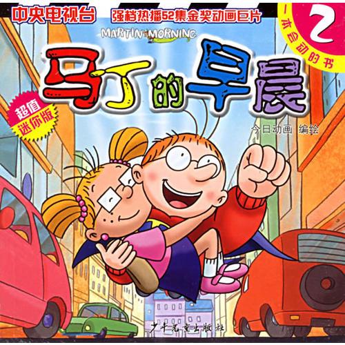 马丁的早晨2马丁的早晨2