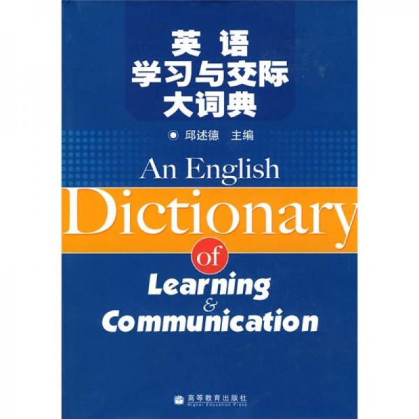 英語學(xué)習(xí)與交際大詞典