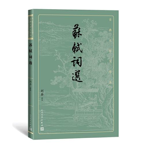 蘇軾詞選（古典文學(xué)大字本）