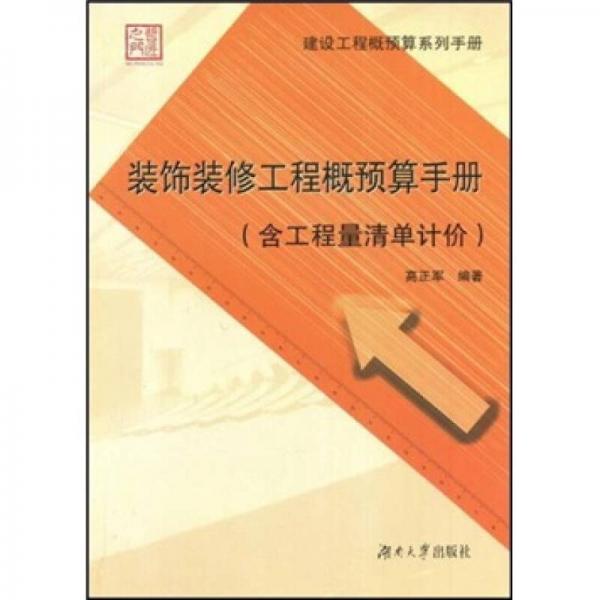裝飾裝修工程概預算手冊（含工程量清單計價）