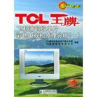 TCL王牌飛利浦超級(jí)單片彩色電視機(jī)原理分析.(一)
