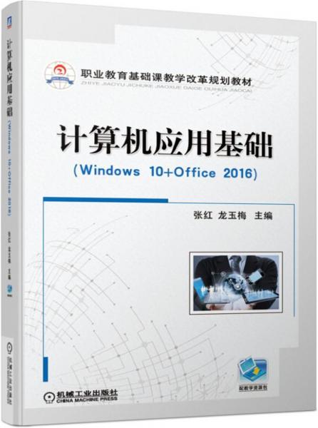 计算机应用基础（Windows10+Office2016）