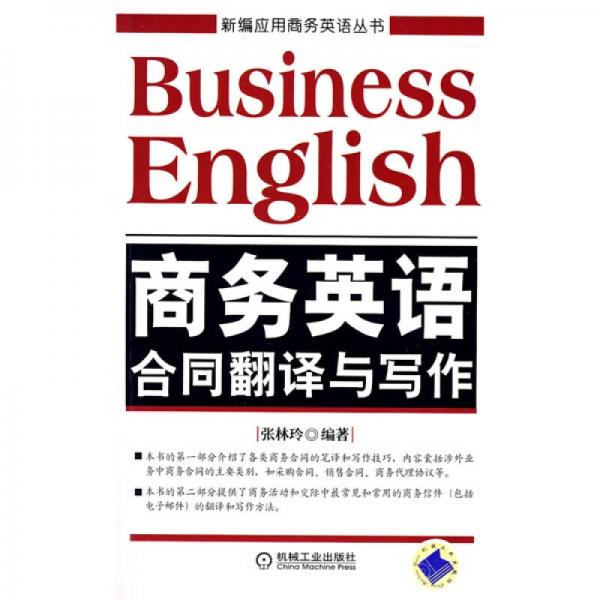 新編應用商務英語叢書：商務英語合同翻譯與寫作