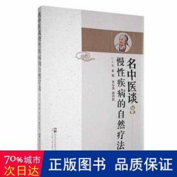 全新正版图书 名中医谈慢性疾病的自然疗法黄瑛湖南科学技术出版社9787571022600