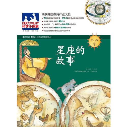 DISCOVERY科學(xué)小探索-12：星座的故事（榮獲韓國(guó)教育產(chǎn)業(yè)大獎(jiǎng)，叢書(shū)累計(jì)銷(xiāo)量超過(guò)150萬(wàn)冊(cè)）