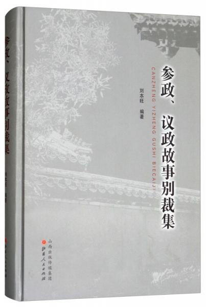 参政、议政故事别裁集