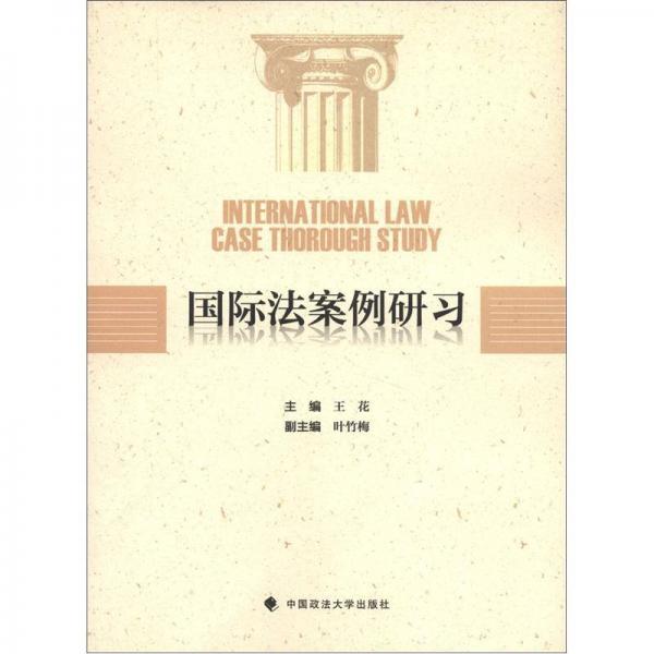 國(guó)際法案例研習(xí)