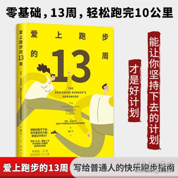 爱上跑步的13周