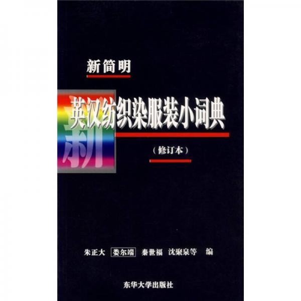 新簡明英漢紡織染服裝小詞典