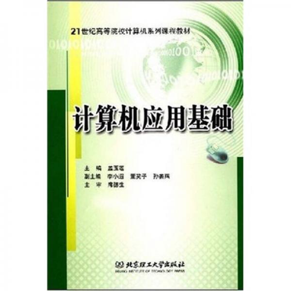 计算机应用基础/21世纪高等院校计算机系列课程教材