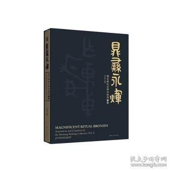 正版 鼎彝永辉——慎堂藏拓注释与题跋三编
