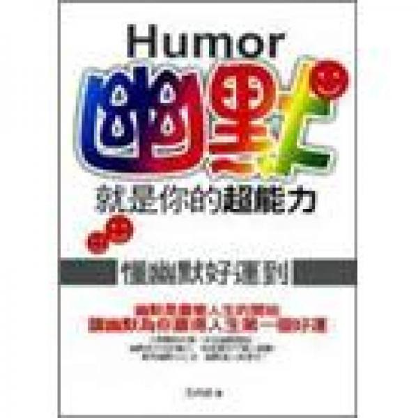 幽默就是你的超能力