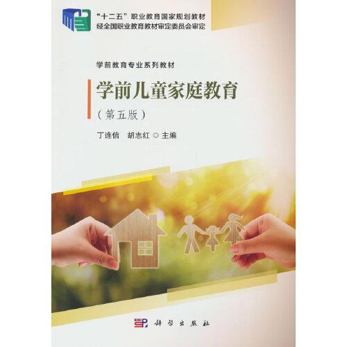 學前兒童家庭教育（第五版）