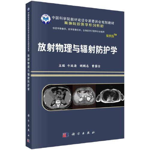 放射物理與輻射防護(hù)學(xué)