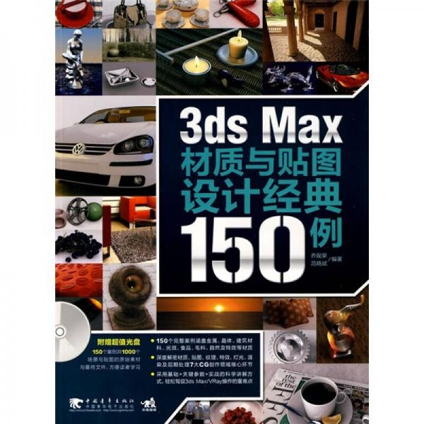 3ds Max材質(zhì)與貼圖設(shè)計(jì)經(jīng)典150例
